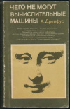 купить книгу Дрейфус, Х. - Чего не могут вычислительные машины. Критика искусственного разума