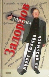 Купить книгу Задорнов Михаил - Вдруг откуда ни возьмись. Купить книгу Задорнов Михаил - Вдруг откуда ни возьмись.