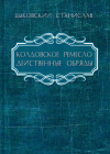 Купить книгу Станислав Быковский - Колдовское ремесло. Действенные обряды