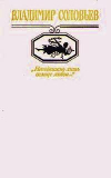 Купить книгу Соловьев, Владимир - Неподвижно лишь солнце любви...