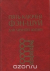 купить книгу Сара Бартлетт - Пять ключей Фэн-шуй для личной жизни