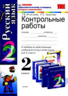 Купить книгу Игнатьева, Т.В. - Контрольные работы по русскому языку. 2 класс