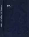 Купить книгу Наумов - Мир Океана. Рассказы о флоре и фауне океана. Купить книгу Наумов - Мир Океана. Рассказы о флоре и фауне океана.