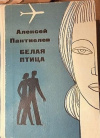 купить книгу Алексей Пантиелев - Белая птица