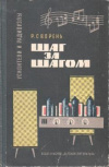 купить книгу Сворень, Р.А. - Шаг за шагом. Усилители и радиоузлы