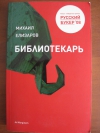 купить книгу Михаил Елизаров - Библиотекарь