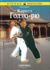 Купить книгу Есио Сидзато - Каратэ Годзю-рю (Практическое руководство)