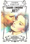 Купить книгу Димфна Кьюсак - Скажи смерти НЕТ