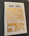 купить книгу Ситников В. А. - Вятские перелески: Раздумья о деревенской жизни