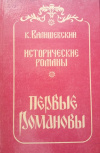 Купить книгу Валишевский Казимир - Первые Романовы
