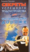 купить книгу Татьяна Орлова - Секреты успешного трудоустройства или как продать себя дороже
