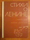 купить книгу Ред. Баруздина Л. Р.; Гакина В. А. - Стихи о Ленине. Сборник