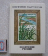 Купить книгу Паустовский - Во глубине России Купить книгу Паустовский - Во глубине России