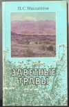 купить книгу П. С. Массагетов - Заветные травы