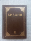 купить книгу  - Библия, т. 2