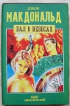 Купить книгу МакДональд - Бал на небесах