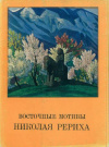 Купить книгу Володарский, В. - Восточные мотивы Николая Рериха. 16 открыток