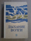 Купить книгу Сост. Сокол В. Ф. - Дыхание Волги: Литературно - художественный сборник