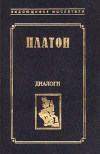 купить книгу Платон - Диалоги