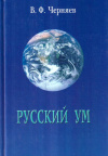 Купить книгу В. Ф. Черняев - Русский ум, или Ямы и только ямы