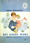 купить книгу Благинина, Е. - Вот какая мама!