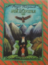 купить книгу Гамзатов, Расул - Мой дедушка