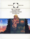 Купить книгу Баллард, Дж. Г. - Репортаж с неизвестной планеты