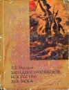 Купить книгу Яворская, Н. В. - Западноевропейское искусство XIX века