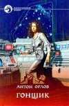 купить книгу Орлов, Антон - Гонщик