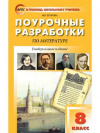 Купить книгу Егорова, Н.В. - Поурочные разработки по литературе 8 класс