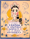 Купить книгу Пушкин, А. С. - Сказка о мертвой царевне и о семи богатырях