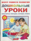 Купить книгу Кузнецова, В.Г. - Дошкольные уроки