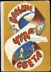 купить книгу Ржига, Богумил; Гофман, Ота; Сухл, Ян и др. - Восьмое чудо света