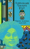 купить книгу Александер Макколл Смит - Мораль красивых девушек