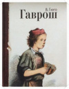 Купить книгу Гюго, В. - Гаврош