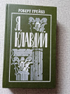 Купить книгу Грейвз - Я, Клавдий