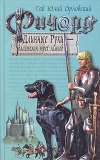 купить книгу Орловский, Гай Юлий - Ричард Длинные Руки - властелин трех замков