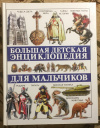 Купить книгу  - Большая детская энциклопедия для мальчиков
