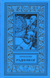 купить книгу Беляев, Сергей - Радиомозг