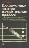 Купить книгу Яковлев Н. И. - Бесконтактные электроизмерительные приборы для диагностирования электронной аппаратуры.