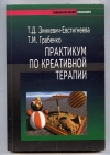 Купить книгу Зинкевич-Евстигнеева Т. Д., Грабенко Т. М. - Практикум по креативной терапии.