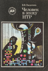 Купить книгу Пошатаев - Человек в эпоху НТР Купить книгу Пошатаев - Человек в эпоху НТР