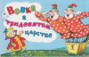 купить книгу Коростылев, В. - Вовка в тридевятом царстве