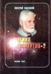 Купить книгу Валерий Садецкий - Логика бессмертия - 2