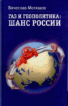 Купить книгу Мотяшов, В. - Газ и геополитика: шанс России
