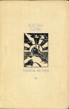 купить книгу Зарян, Костан - Корабль на горе
