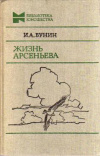 купить книгу Бунин Иван - Жизнь Арсеньева