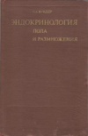 Купить книгу Вундер П. А. - Эндокринология пола и размножения