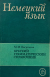 Купить книгу М. М. Васильевна - Краткий грамматический справочник
