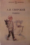 купить книгу А. И. Свирский - Рыжик